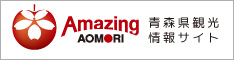 青森県観光情報サイト AmazingAOMORI