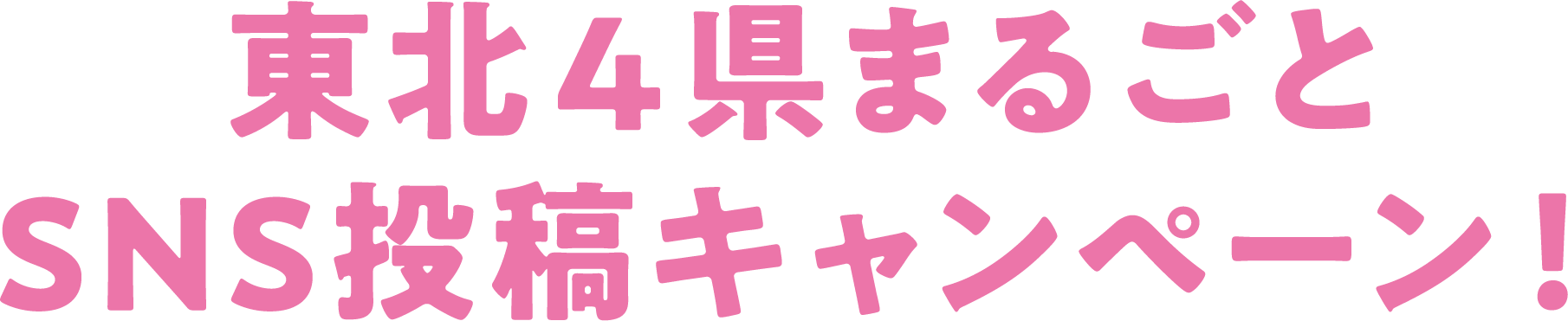 東北4県まるごとSNS投稿キャンペーン！ 
