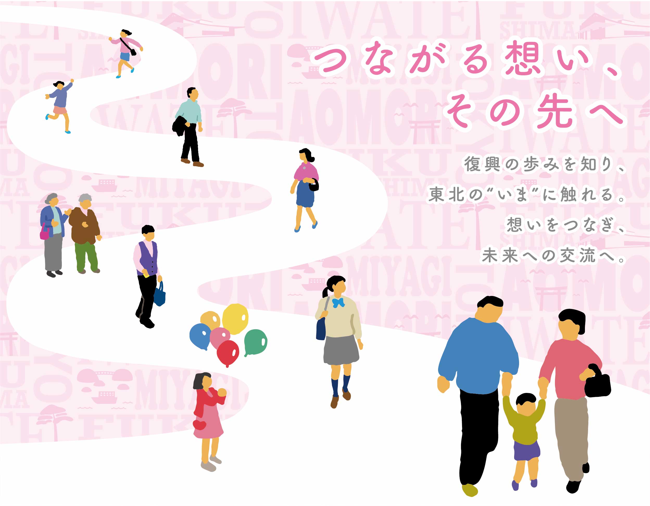 つながる想い、その先へ