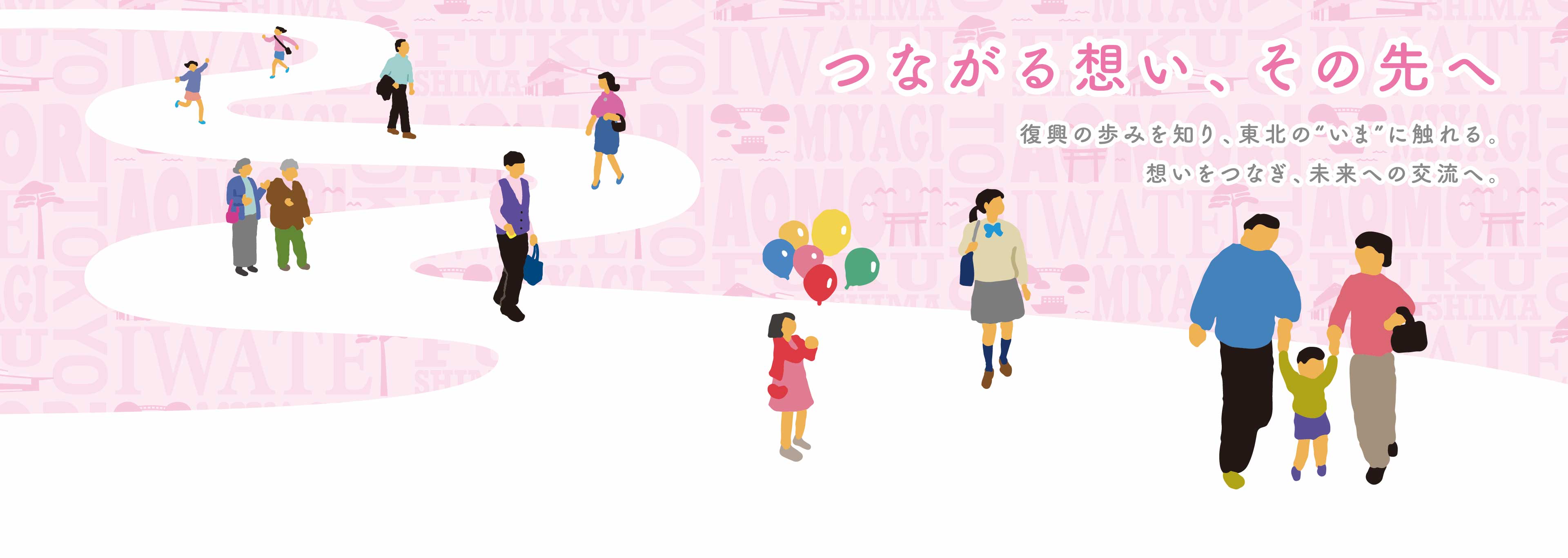 つながる想い、その先へ