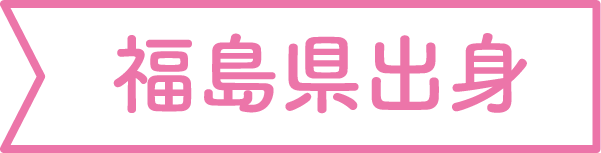 福島県出身