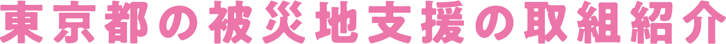 東京都の被災地支援の取組紹介