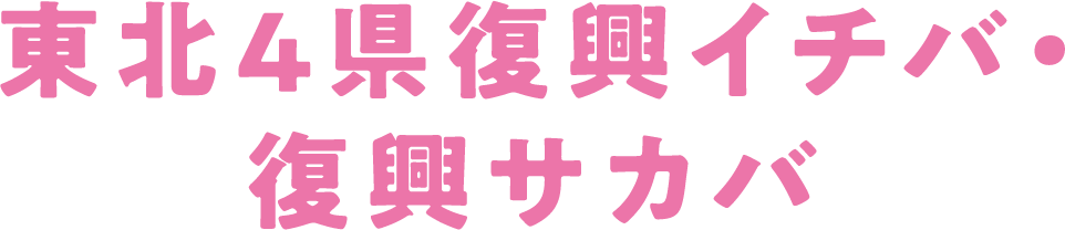 東北4県復興イチバ・復興サカバ