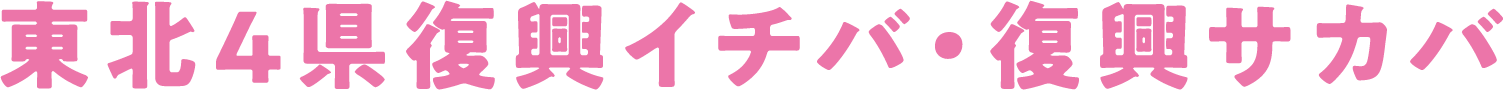 東北4県復興イチバ・復興サカバ