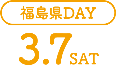 福島県DAY 3.7SAT