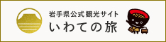 岩手県公式観光サイト いわての旅