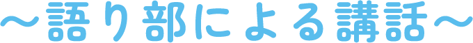 語り部による講話