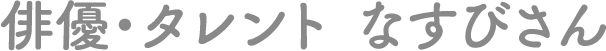 なすびさんからの応援！