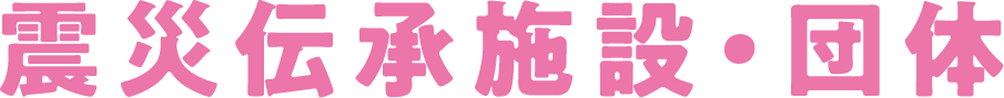 震災伝承施設・団体
