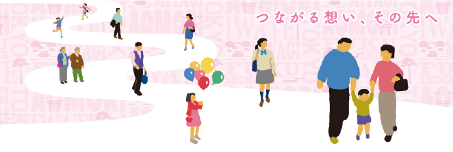 つながる想い、その先へ