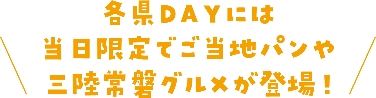 各県DAYには当日限定でご当地パンや三陸常盤グルメが登場！