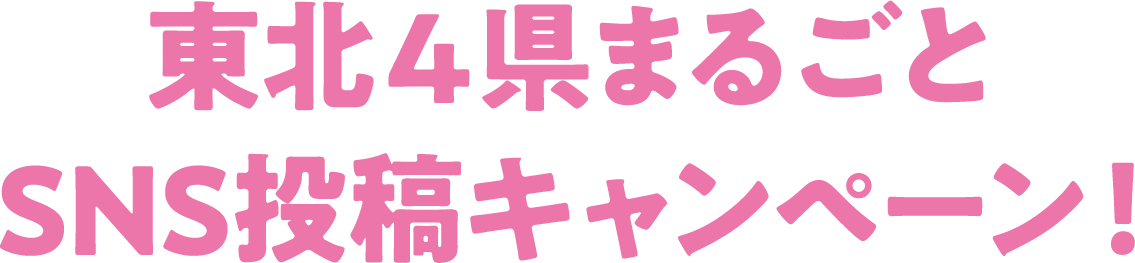 東北4県まるごとSNS投稿キャンペーン！