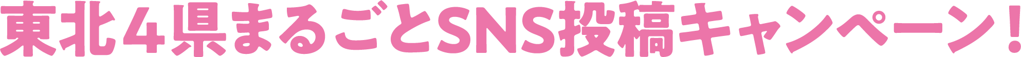 東北4県まるごとSNS投稿キャンペーン！