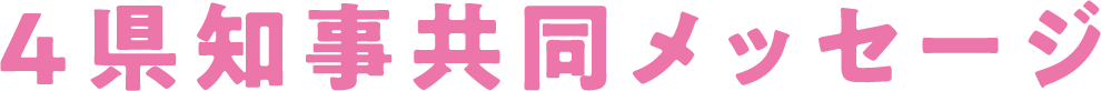 4県知事共同メッセージ