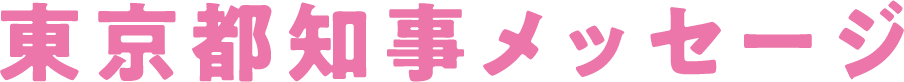 東京都知事メッセージ
